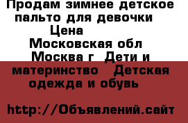 Продам зимнее детское пальто для девочки  › Цена ­ 1 800 - Московская обл., Москва г. Дети и материнство » Детская одежда и обувь   